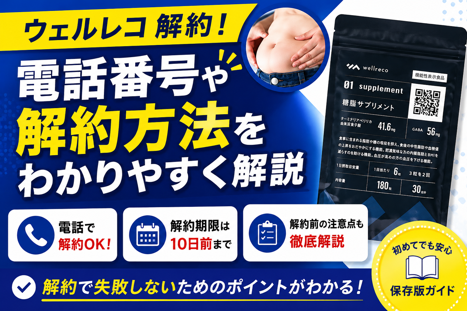 ウェルレコ 解約方法
