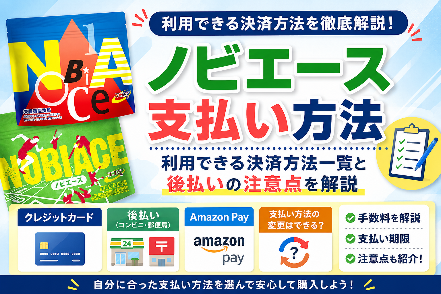 ノビエース 支払い方法