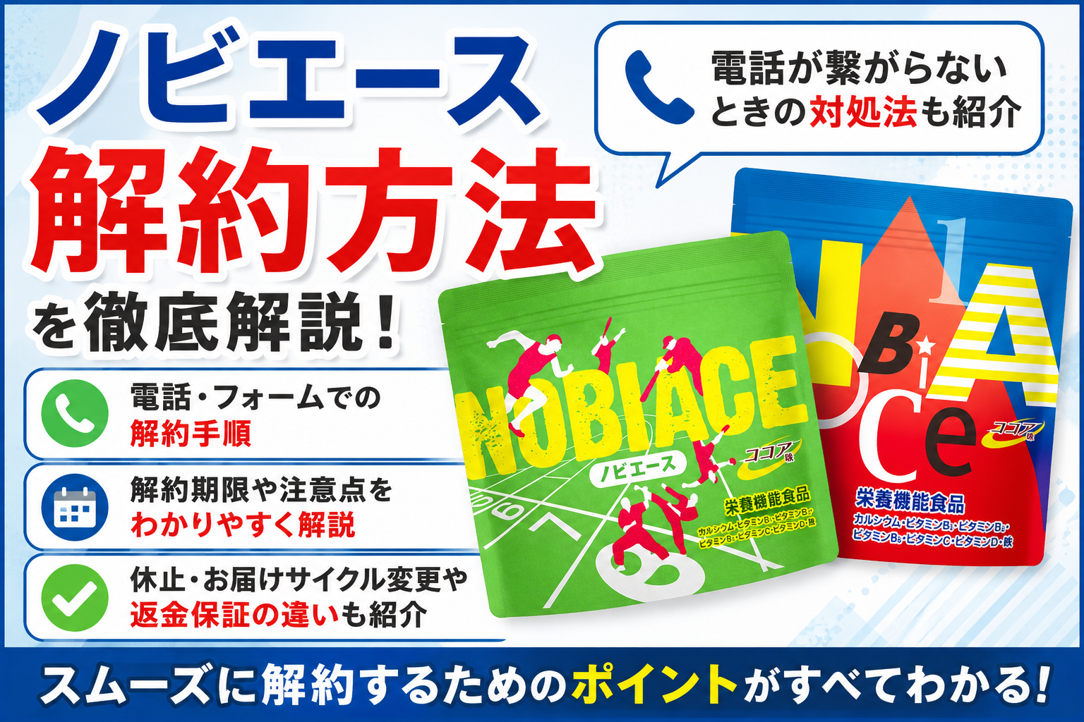ノビエース 解約方法