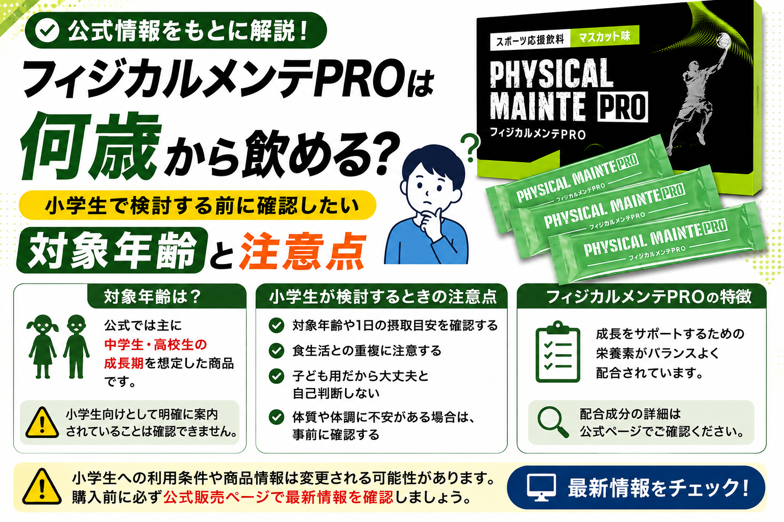 フィジカルメンテプロ 何歳から