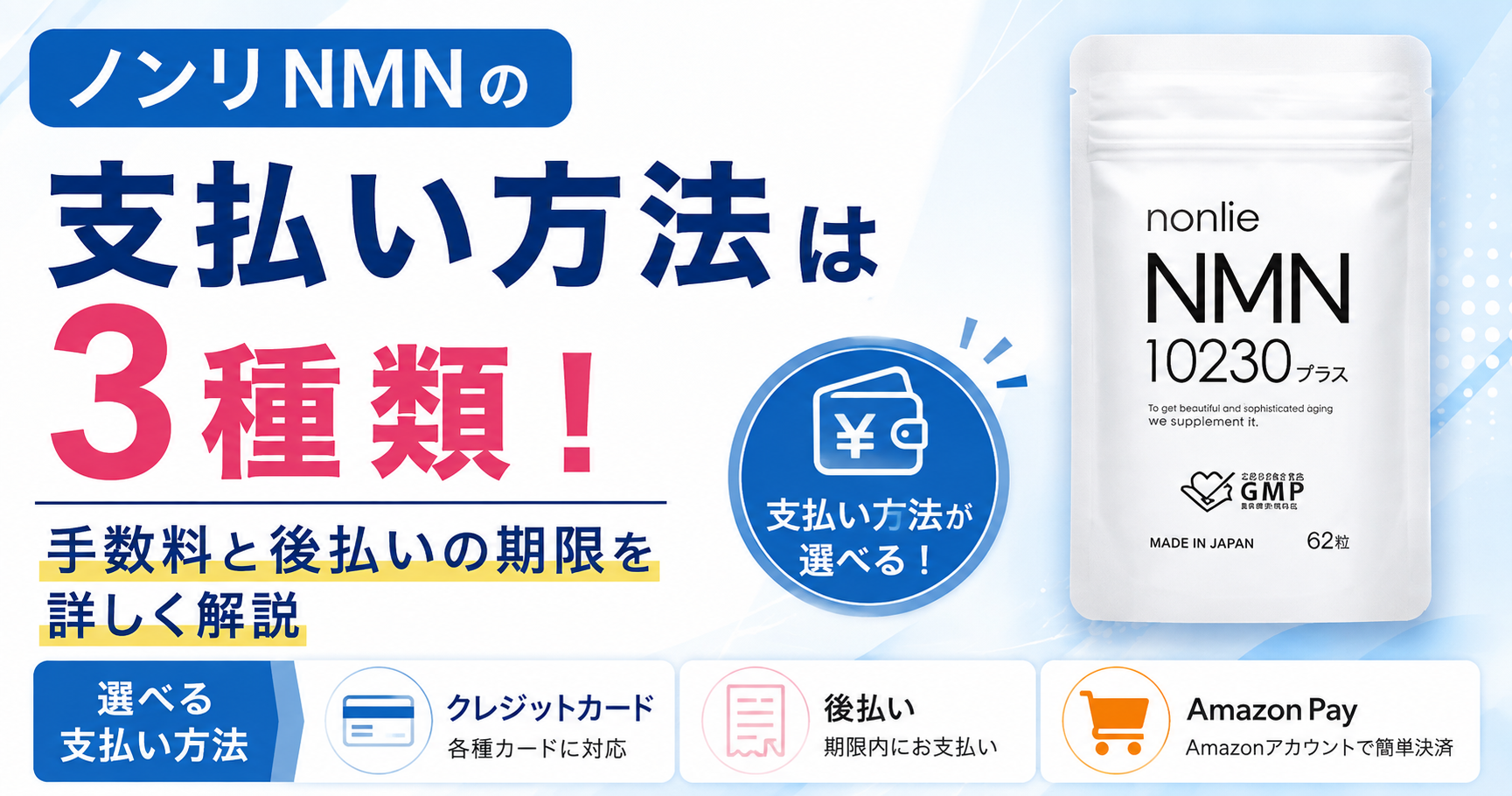 ノンリNMN 支払い方法