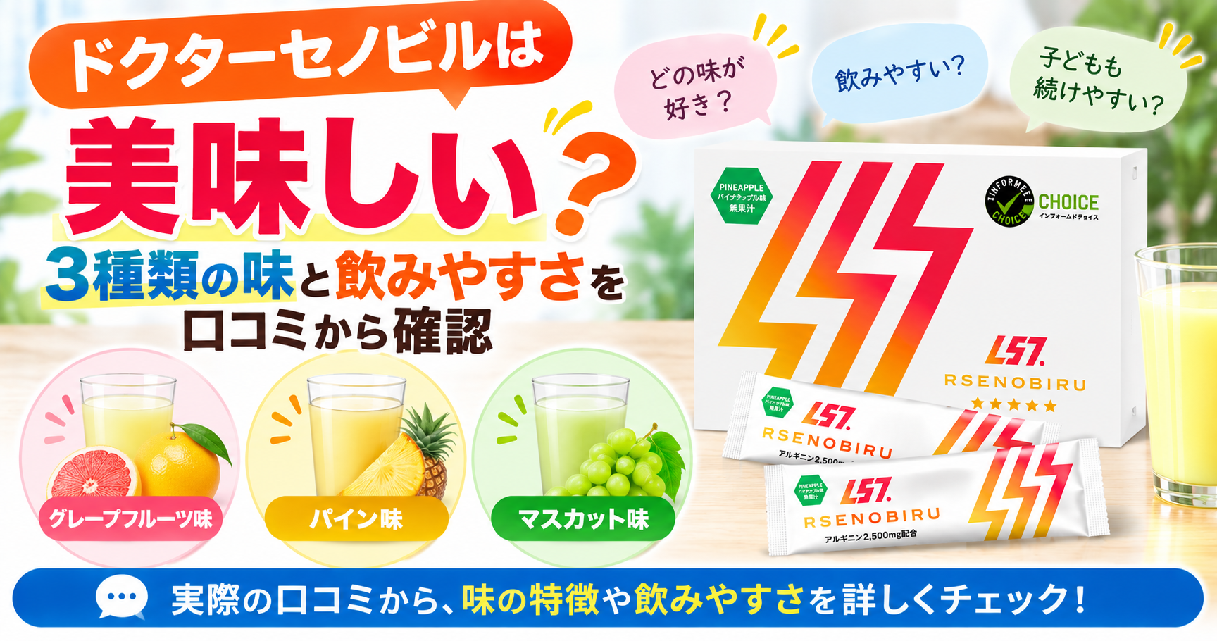 ドクターセノビルは美味しい？3種類の味と飲みやすさを口コミから確認